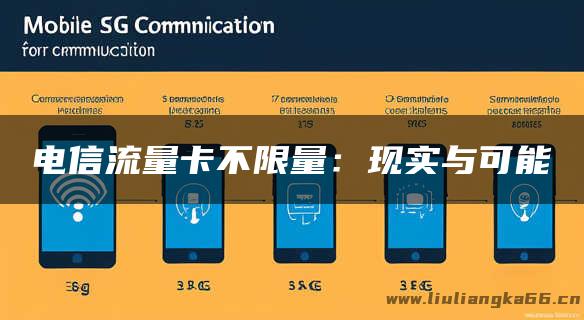 电信流量卡不限量：现实与可能