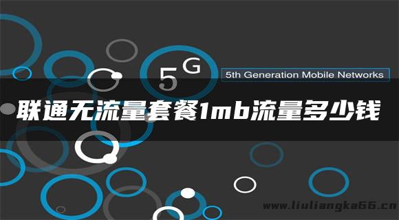 联通无流量套餐1mb流量多少钱