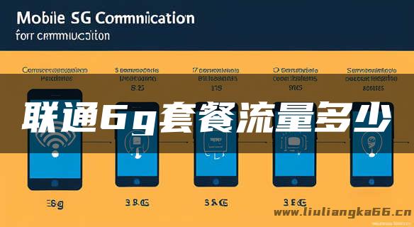 联通6g套餐流量多少