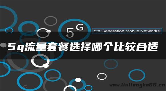 5g流量套餐选择哪个比较合适