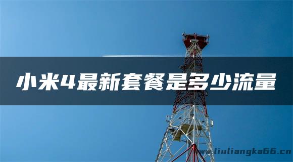 小米4最新套餐是多少流量